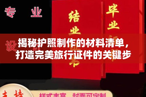 东区揭秘护照制作的材料清单，打造完美旅行证件的关键步骤